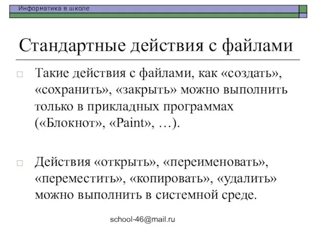 school-46@mail.ru Стандартные действия с файлами Такие действия с файлами, как «создать», «сохранить»,