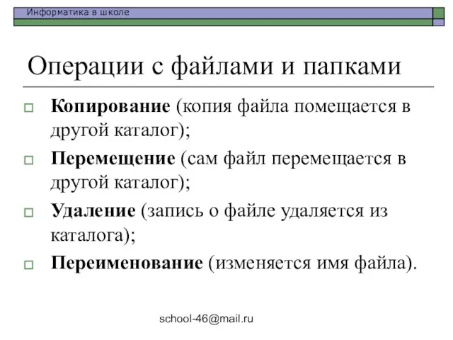 school-46@mail.ru Операции с файлами и папками Копирование (копия файла помещается в другой