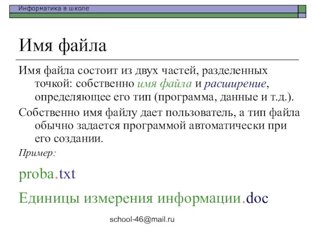 school-46@mail.ru Имя файла Имя файла состоит из двух частей, разделенных точкой: собственно