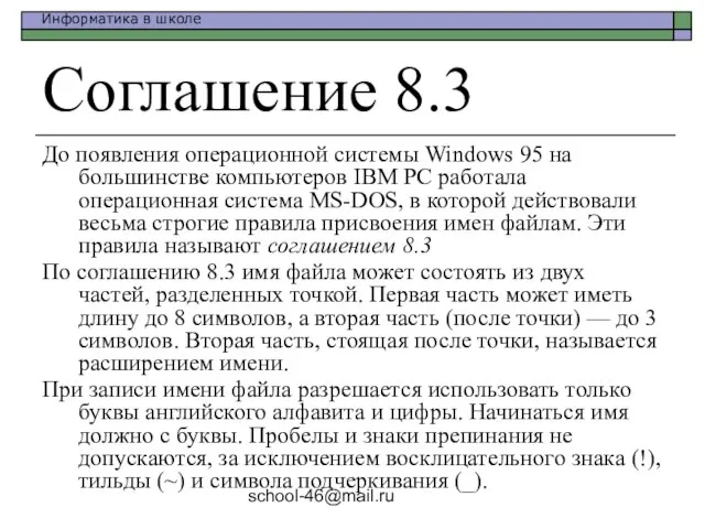 school-46@mail.ru Соглашение 8.3 До появления операционной системы Windows 95 на большинстве компьютеров