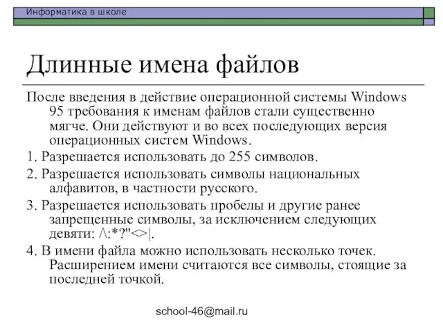 school-46@mail.ru Длинные имена файлов После введения в действие операционной системы Windows 95