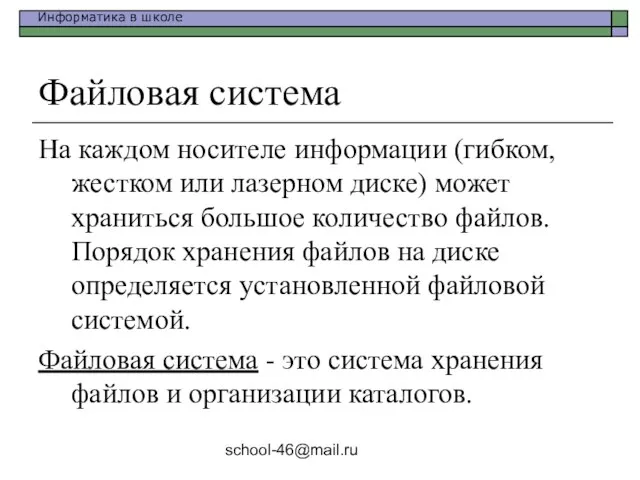 school-46@mail.ru Файловая система На каждом носителе информации (гибком, жестком или лазерном диске)
