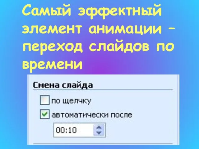 Самый эффектный элемент анимации – переход слайдов по времени