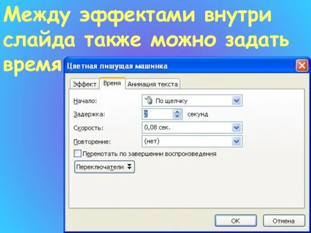 Между эффектами внутри слайда также можно задать время