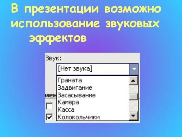 В презентации возможно использование звуковых эффектов