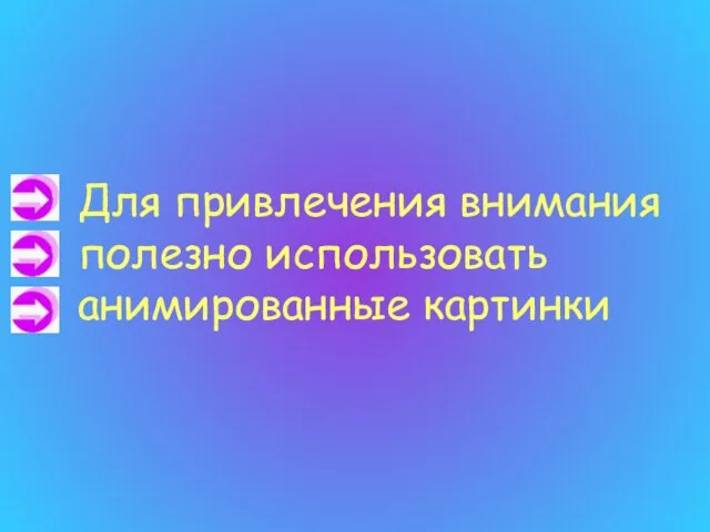 Для привлечения внимания полезно использовать анимированные картинки