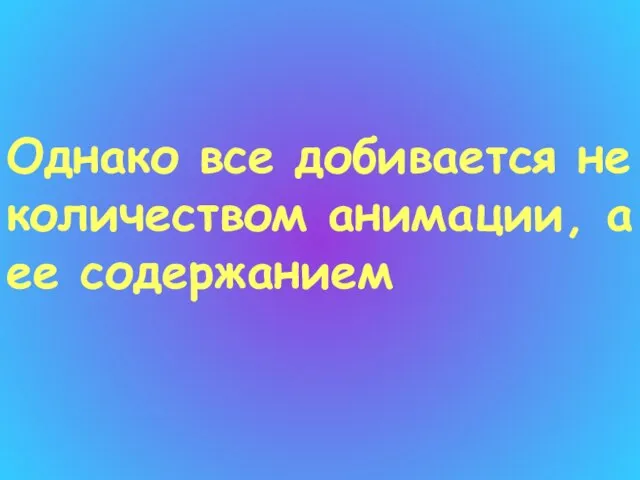 Однако все добивается не количеством анимации, а ее содержанием