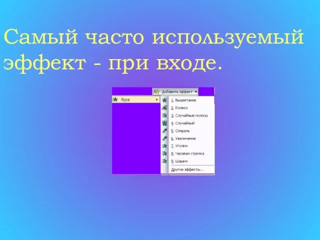 Самый часто используемый эффект - при входе.