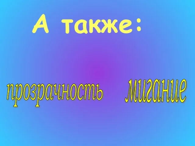 прозрачность мигание А также: