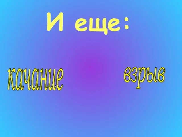 И еще: качание взрыв