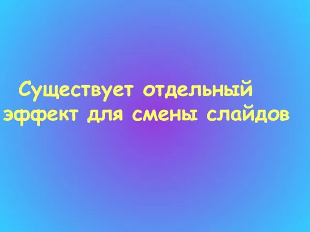 Существует отдельный эффект для смены слайдов