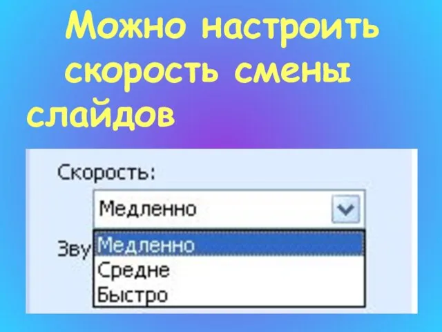 Можно настроить скорость смены слайдов
