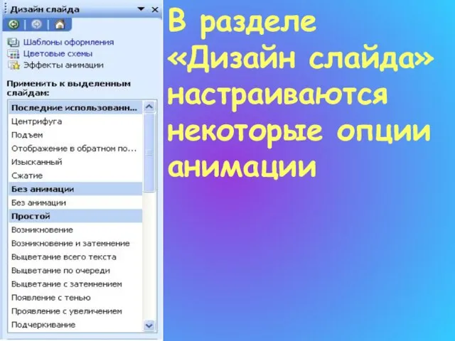 В разделе «Дизайн слайда» настраиваются некоторые опции анимации