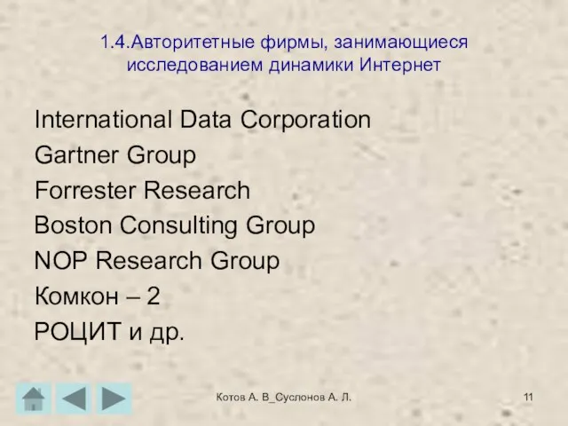 Котов А. В_Суслонов А. Л. 1.4.Авторитетные фирмы, занимающиеся исследованием динамики Интернет International