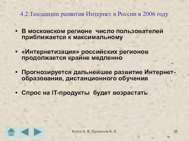 Котов А. В_Суслонов А. Л. 4.2.Тенденции развития Интернет в России в 2006