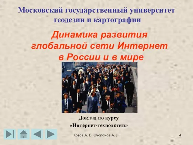 Котов А. В_Суслонов А. Л. Динамика развития глобальной сети Интернет в России