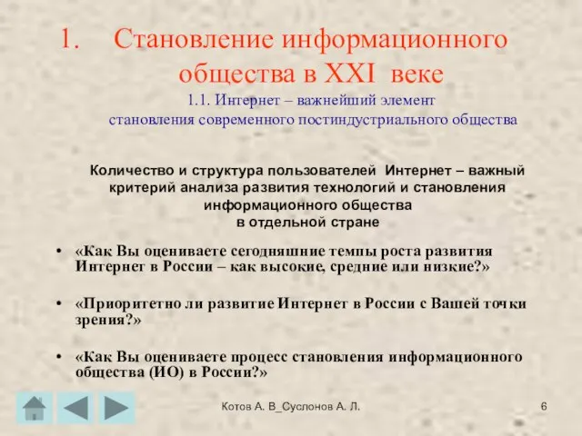 Котов А. В_Суслонов А. Л. Становление информационного общества в XXI веке 1.1.