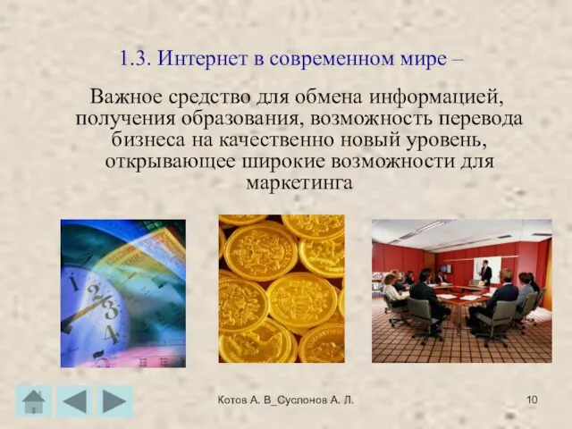 Котов А. В_Суслонов А. Л. 1.3. Интернет в современном мире – Важное