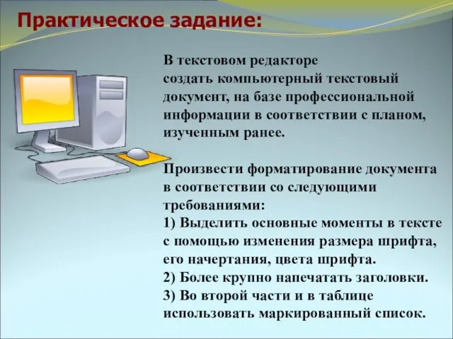 В текстовом редакторе создать компьютерный текстовый документ, на базе профессиональной информации в