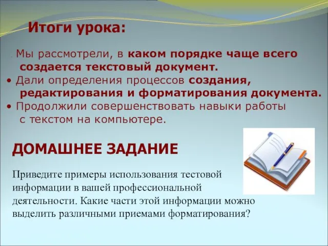 Итоги урока: Мы рассмотрели, в каком порядке чаще всего создается текстовый документ.