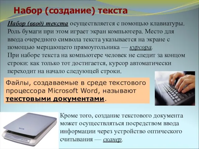 Набор (создание) текста Файлы, создаваемые в среде текстового процессора Microsoft Word, называют