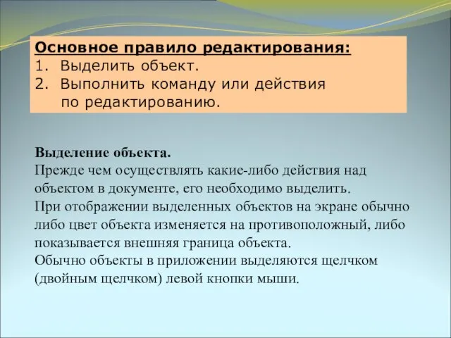 Выделение объекта. Прежде чем осуществлять какие-либо действия над объектом в документе, его