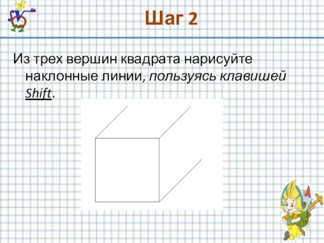 Шаг 2 Из трех вершин квадрата нарисуйте наклонные линии, пользуясь клавишей Shift.