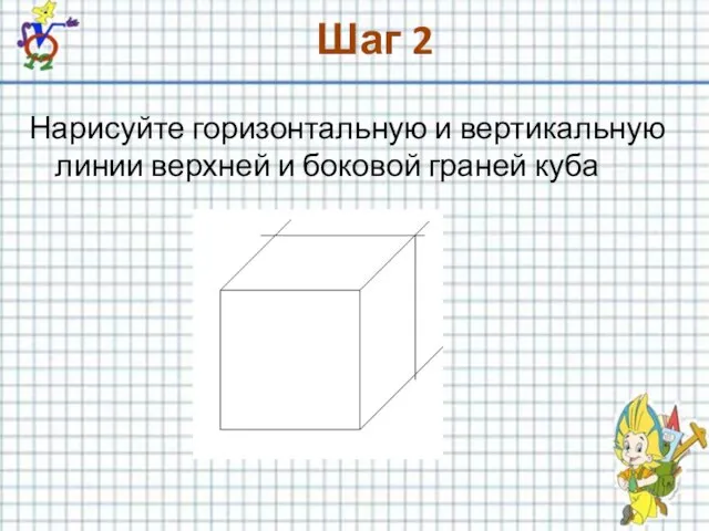 Шаг 2 Нарисуйте горизонтальную и вертикальную линии верхней и боковой граней куба