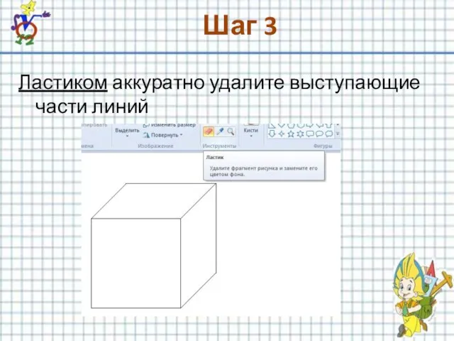 Шаг 3 Ластиком аккуратно удалите выступающие части линий