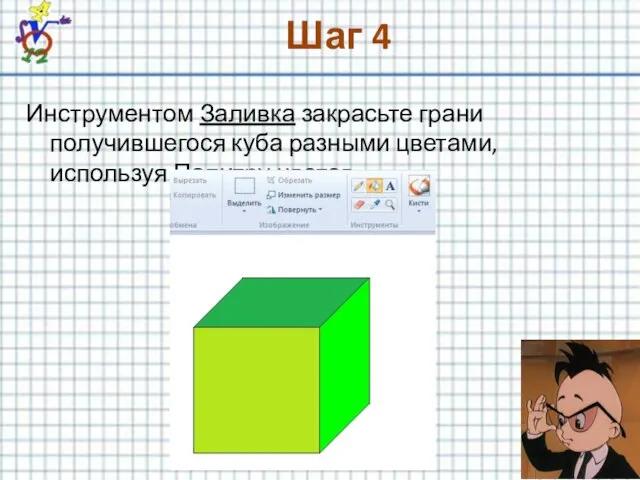 Шаг 4 Инструментом Заливка закрасьте грани получившегося куба разными цветами, используя Палитру цветов