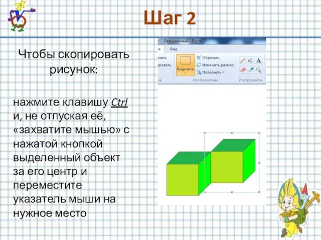 Шаг 2 Чтобы скопировать рисунок: нажмите клавишу Ctrl и, не отпуская её,