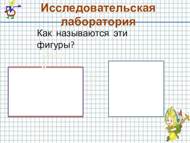 Длина Ширина Исследовательская лаборатория Как называются эти фигуры?