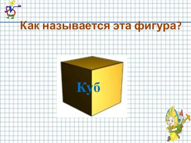 Как называется эта фигура? Куб