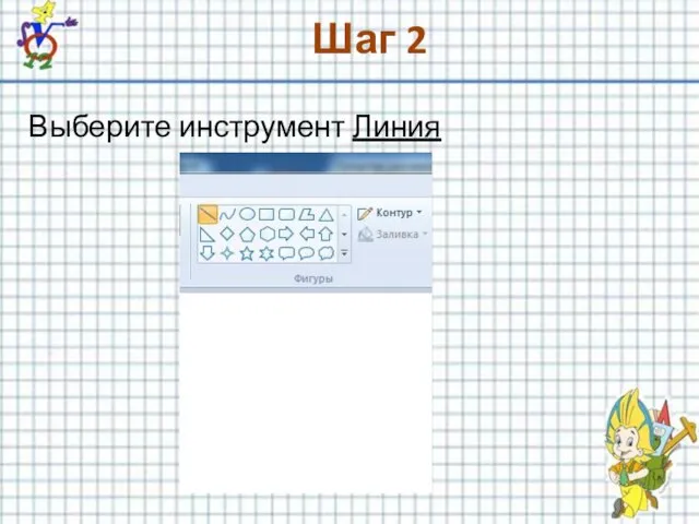 Шаг 2 Выберите инструмент Линия