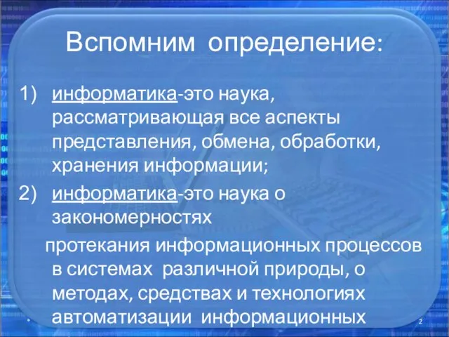 Вспомним определение: информатика-это наука, рассматривающая все аспекты представления, обмена, обработки, хранения информации;