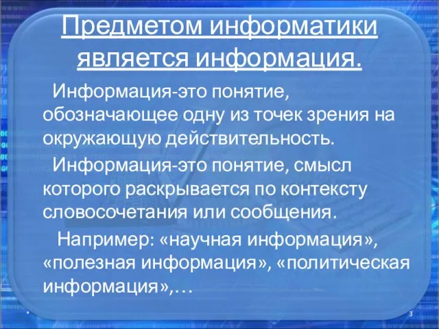 Предметом информатики является информация. Информация-это понятие, обозначающее одну из точек зрения на