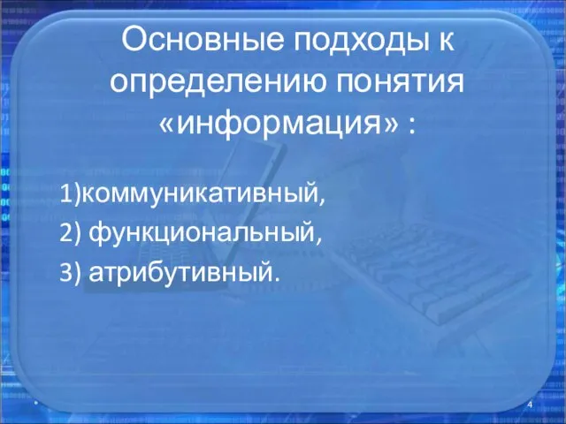 Основные подходы к определению понятия «информация» : 1)коммуникативный, 2) функциональный, 3) атрибутивный. *