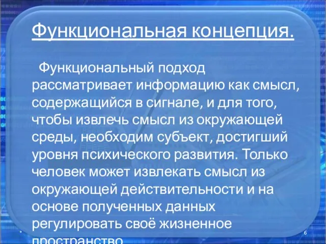 Функциональная концепция. Функциональный подход рассматривает информацию как смысл, содержащийся в сигнале, и