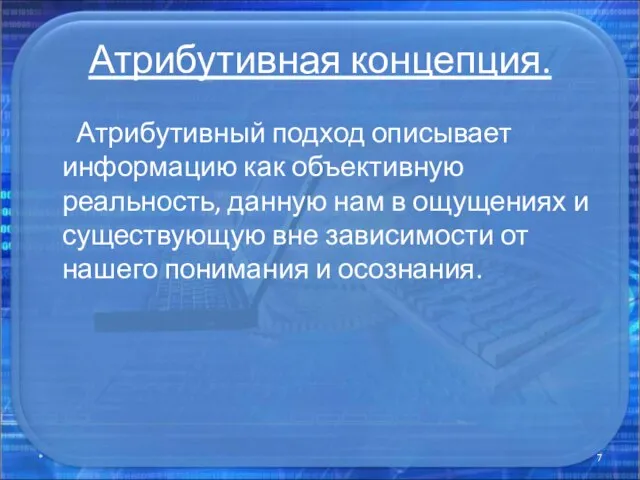 Атрибутивная концепция. Атрибутивный подход описывает информацию как объективную реальность, данную нам в