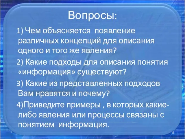 Вопросы: 1) Чем объясняется появление различных концепций для описания одного и того