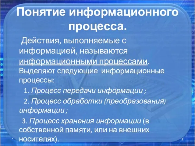 Понятие информационного процесса. Действия, выполняемые с информацией, называются информационными процессами. Выделяют следующие