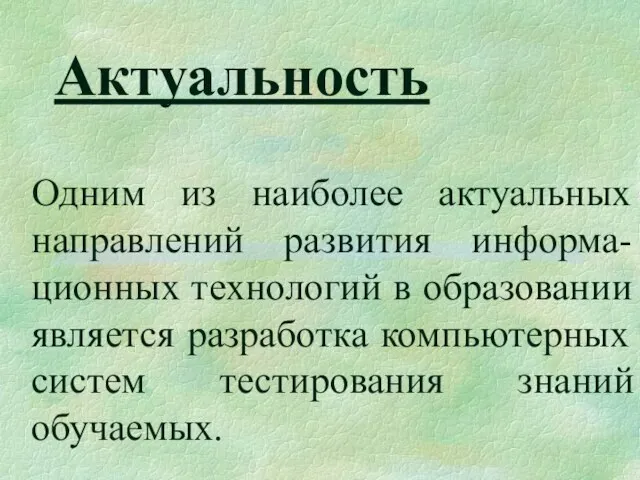 Актуальность Одним из наиболее актуальных направлений развития информа-ционных технологий в образовании является