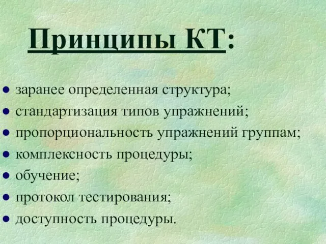 Принципы КТ: заранее определенная структура; стандартизация типов упражнений; пропорциональность упражнений группам; комплексность