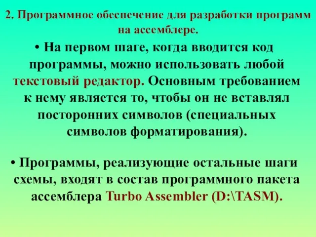 На первом шаге, когда вводится код программы, можно использовать любой текстовый редактор.