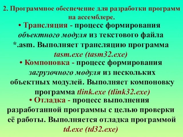 Трансляция - процесс формирования объектного модуля из текстового файла *.asm. Выполняет трансляцию