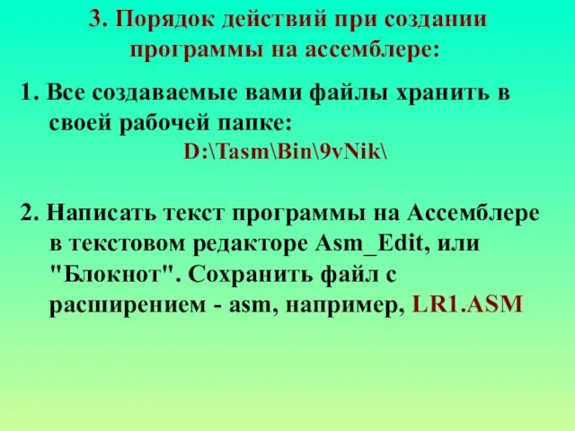 3. Порядок действий при создании программы на ассемблере: 1. Все создаваемые вами