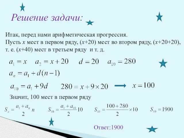 Решение задачи: Итак, перед нами арифметическая прогрессия. Пусть х мест в первом