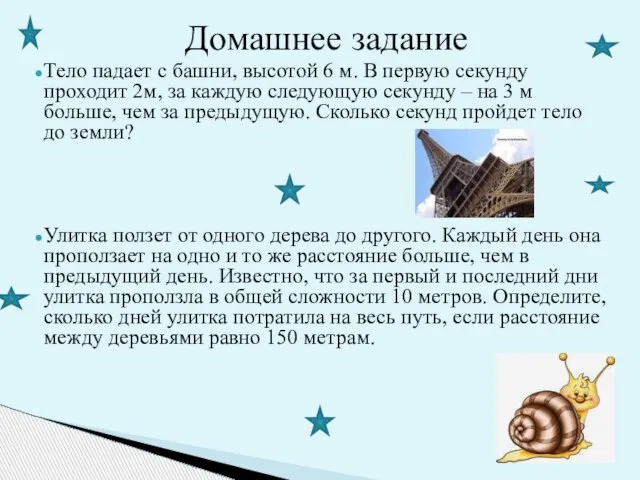 Тело падает с башни, высотой 6 м. В первую секунду проходит 2м,