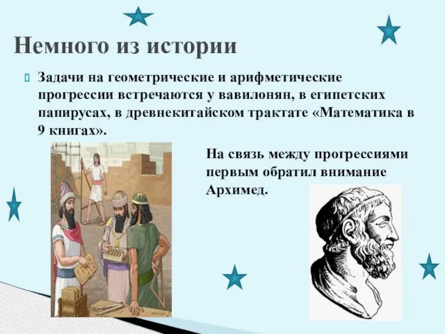 Немного из истории Задачи на геометрические и арифметические прогрессии встречаются у вавилонян,