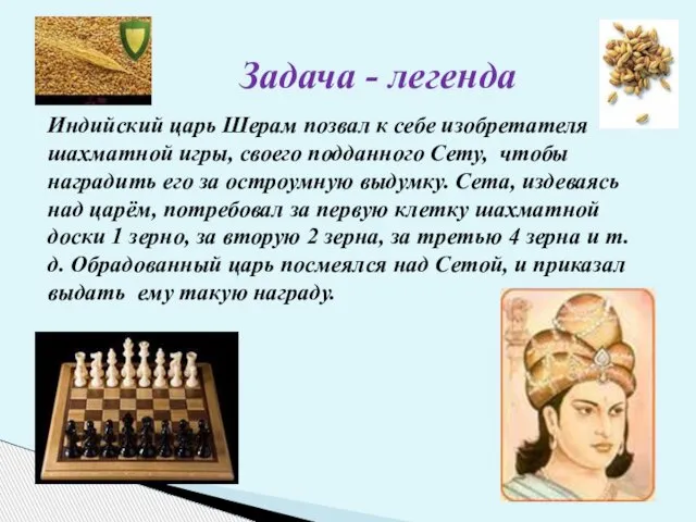 Задача - легенда Индийский царь Шерам позвал к себе изобретателя шахматной игры,